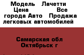  › Модель ­ Лачетти › Цена ­ 100 000 - Все города Авто » Продажа легковых автомобилей   . Самарская обл.,Октябрьск г.